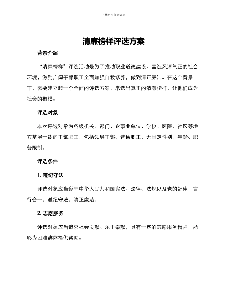 清廉榜样评选方案_第1页