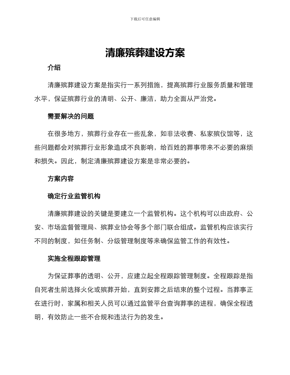 清廉殡葬建设方案_第1页
