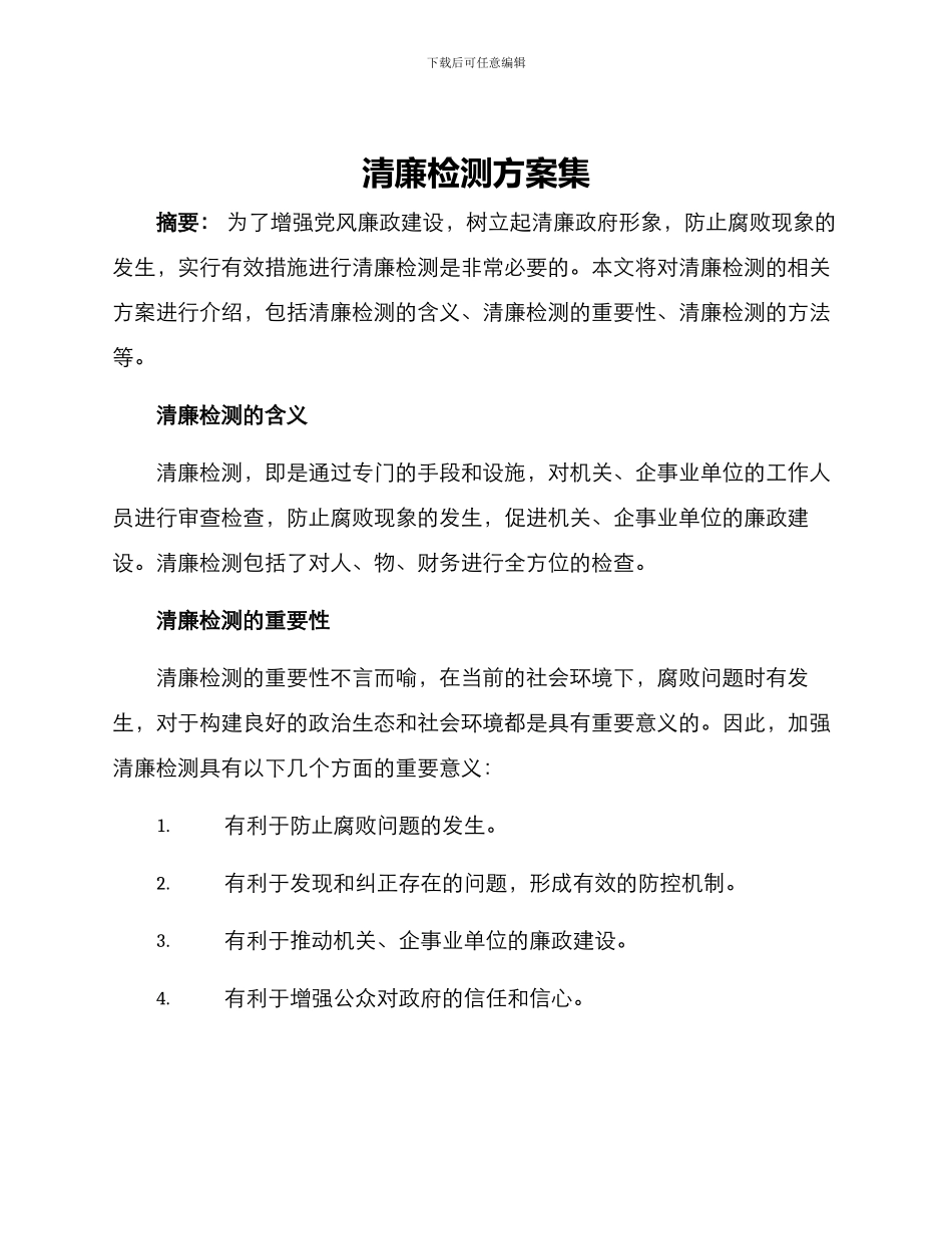 清廉检测方案集_第1页