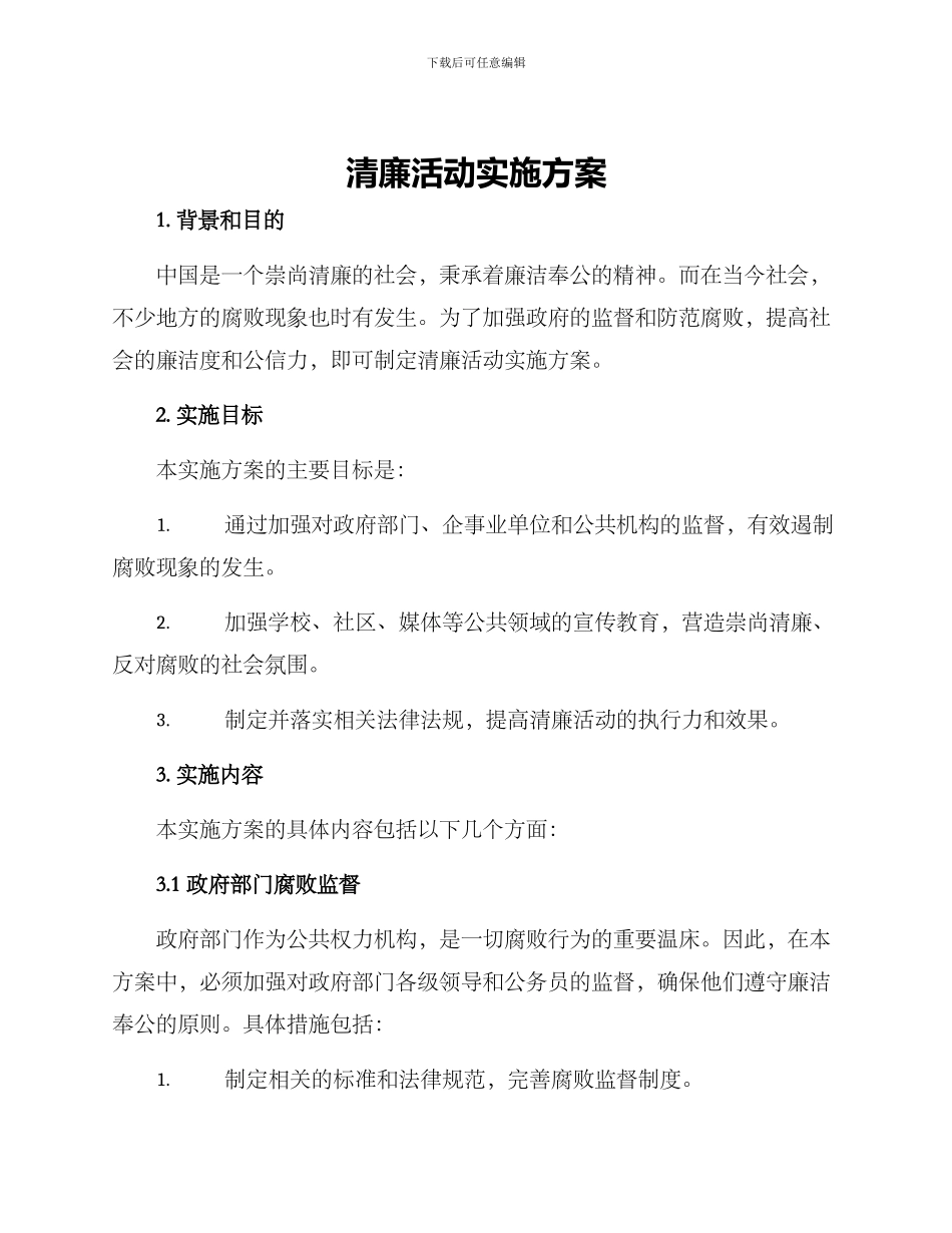 清廉活动实施方案_第1页