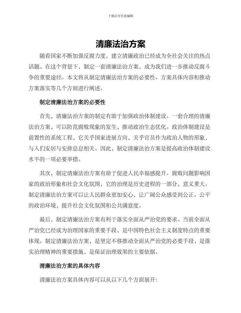 清廉法治方案_第1页