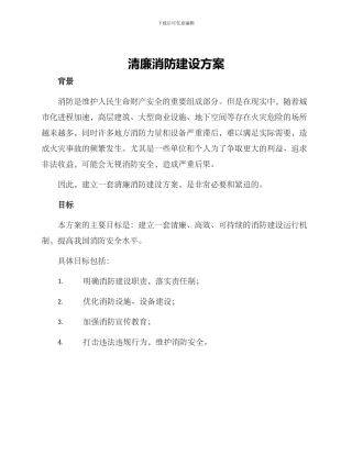 清廉消防建设方案