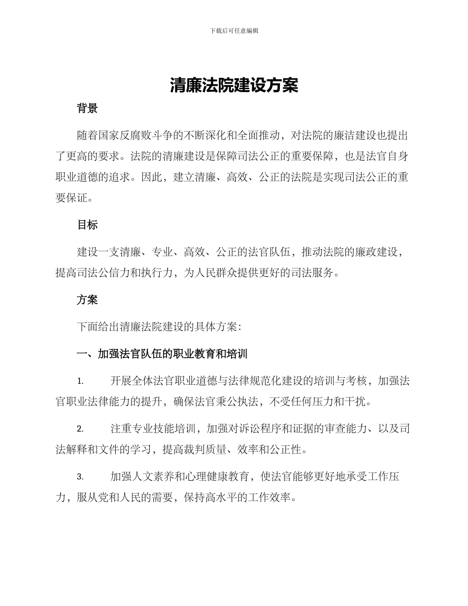 清廉法院建设方案_第1页
