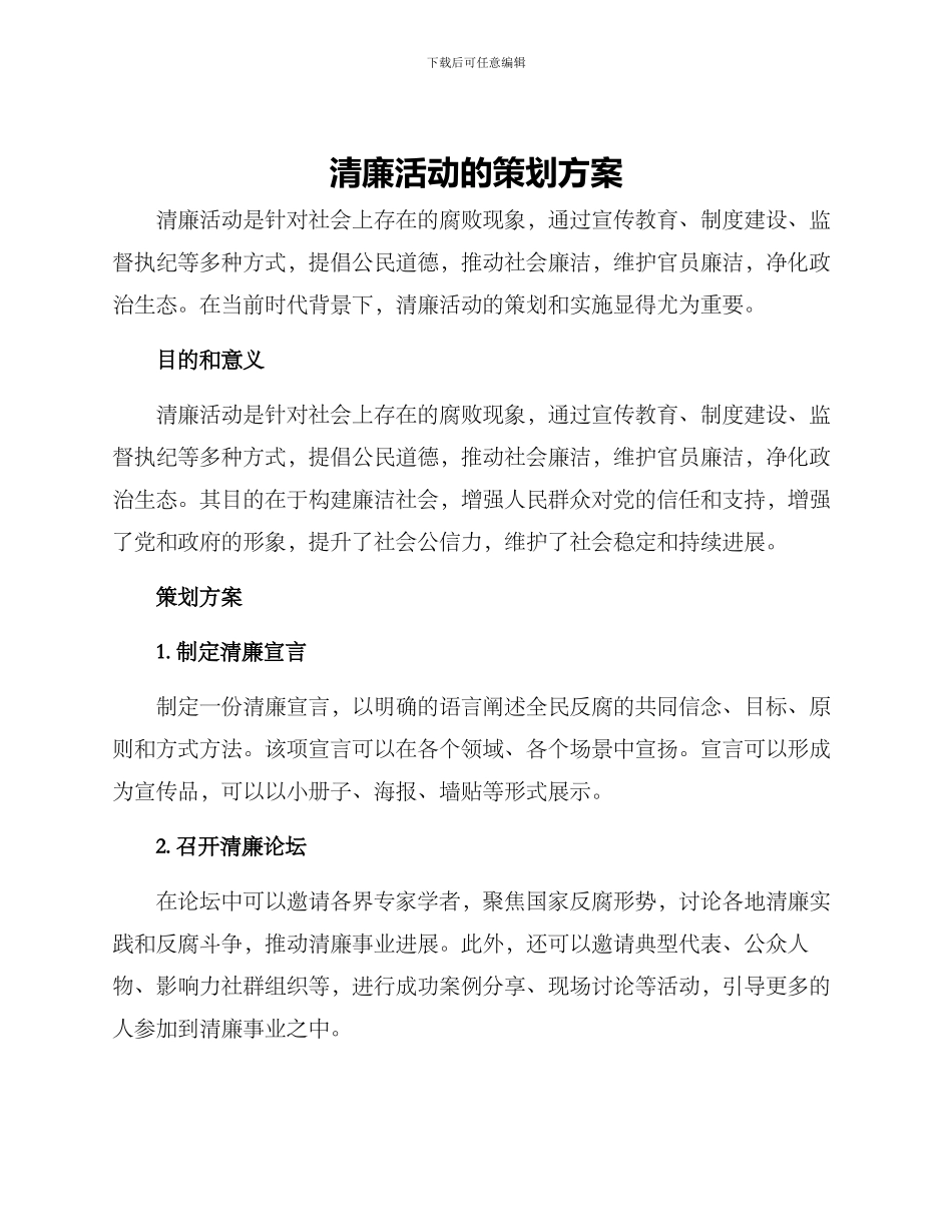 清廉活动的策划方案_第1页