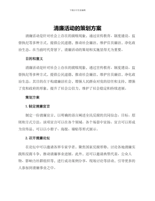 清廉活动的策划方案