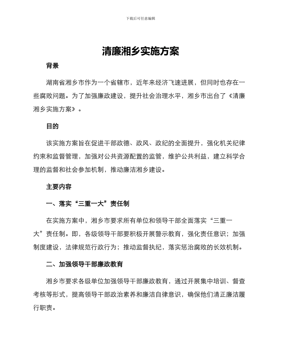 清廉湘乡实施方案_第1页