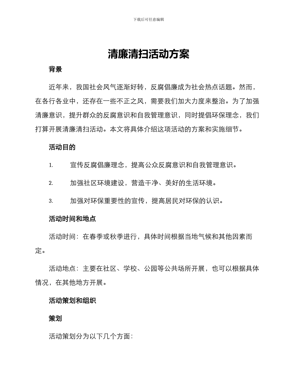清廉清扫活动方案_第1页