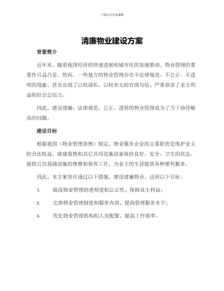 清廉物业建设方案