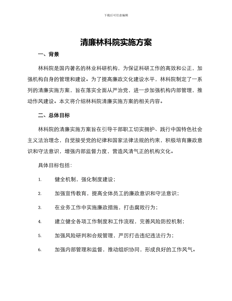 清廉林科院实施方案_第1页