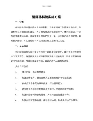 清廉林科院实施方案