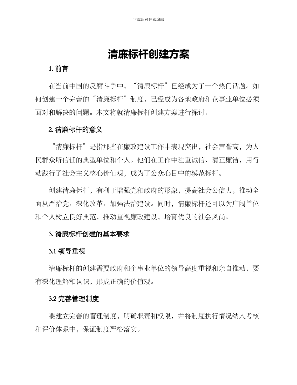 清廉标杆创建方案_第1页