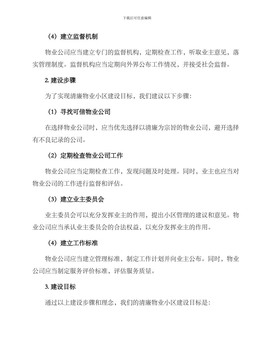 清廉物业小区建设方案_第2页