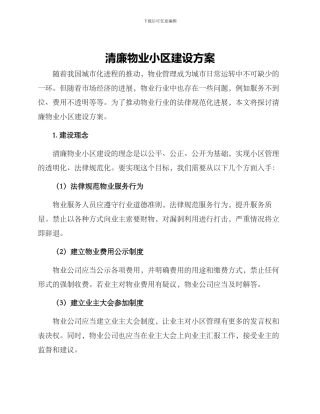 清廉物业小区建设方案