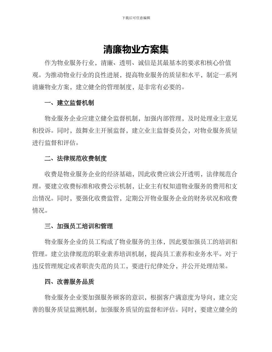 清廉物业方案集_第1页