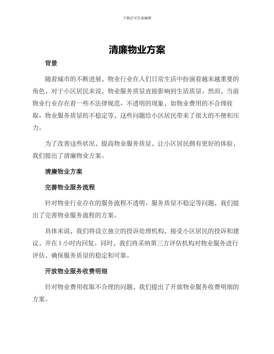 清廉物业方案_第1页