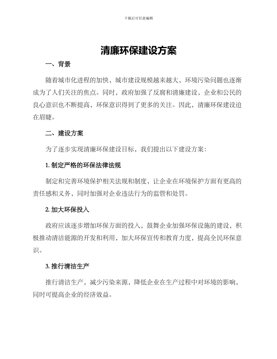 清廉环保建设方案_第1页