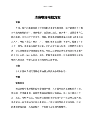 清廉电影拍摄方案