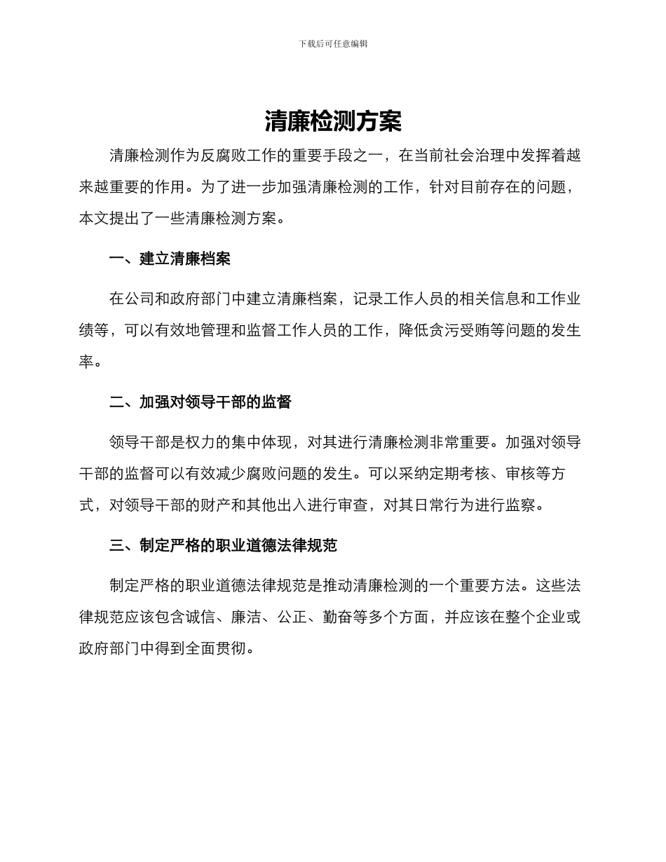 清廉检测方案_第1页