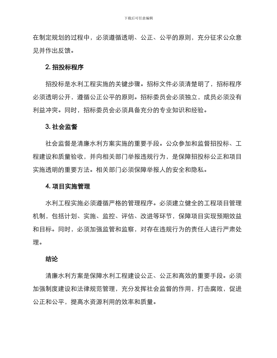 清廉水利方案_第2页