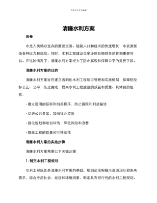 清廉水利方案