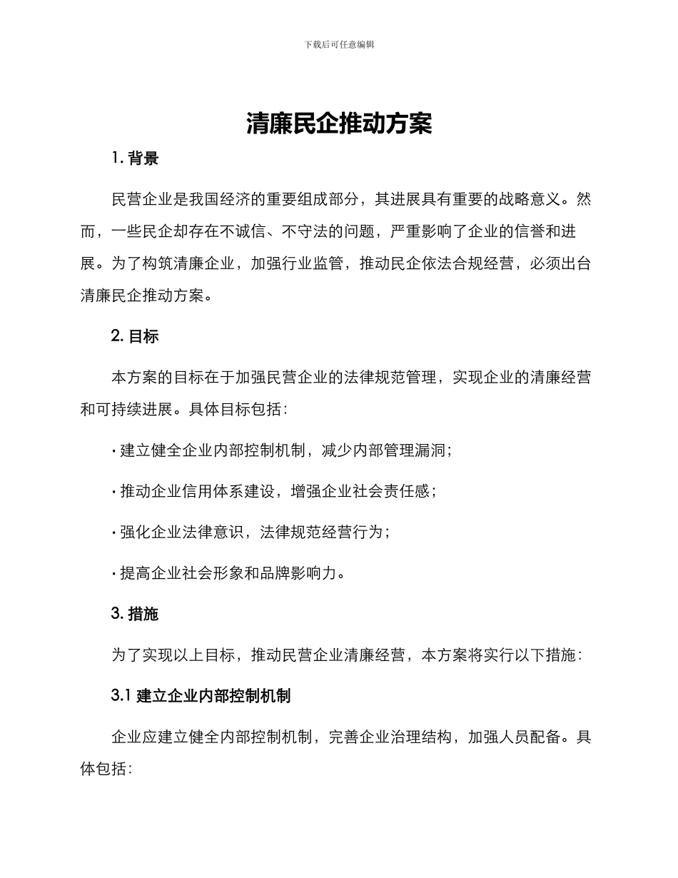 清廉民企推进方案_第1页