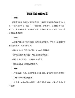清廉民企推进方案
