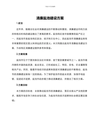 清廉盐池建设方案