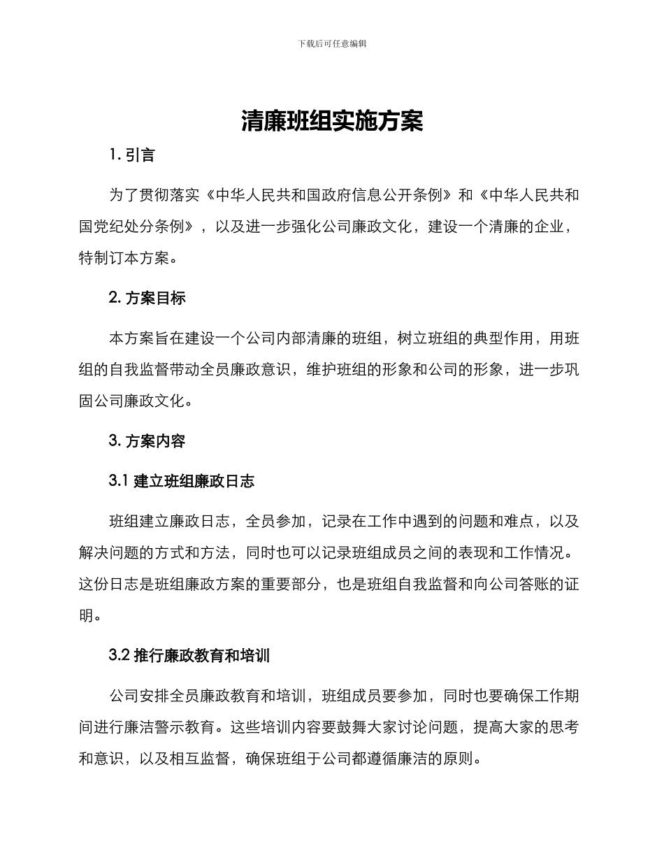 清廉班组实施方案_第1页