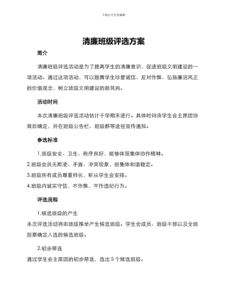 清廉班级评选方案