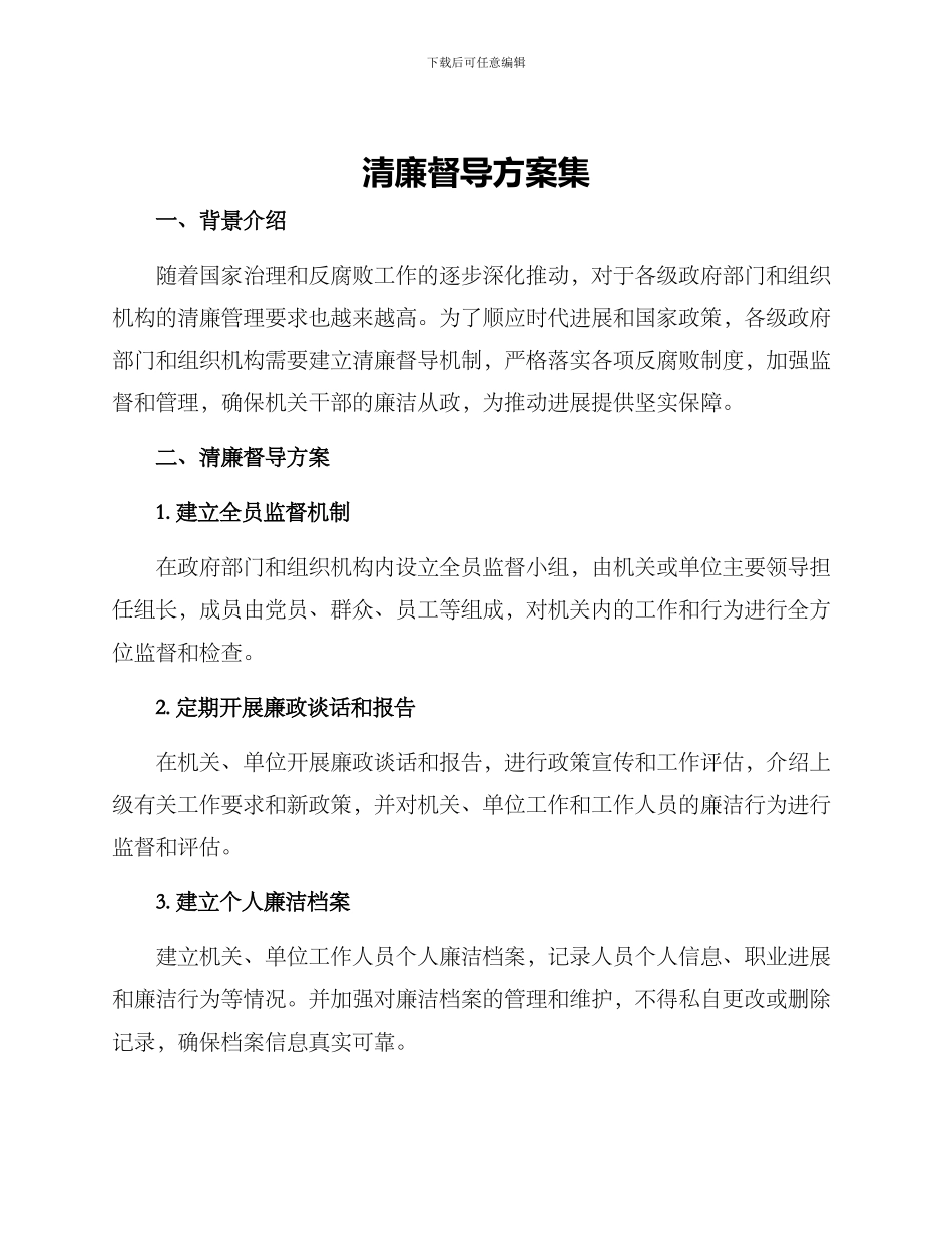 清廉督导方案集_第1页
