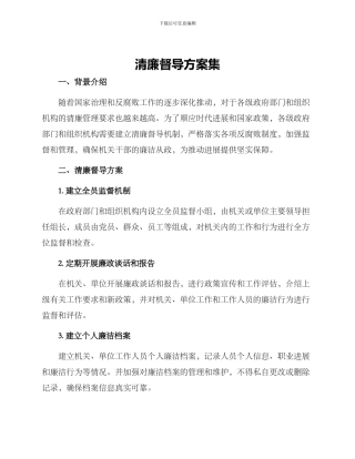 清廉督导方案集