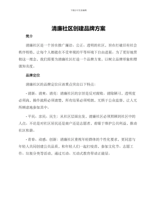 清廉社区创建品牌方案