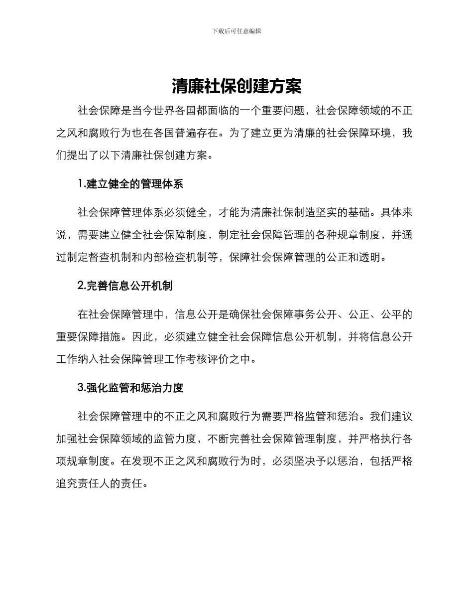 清廉社保创建方案_第1页
