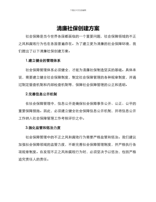 清廉社保创建方案