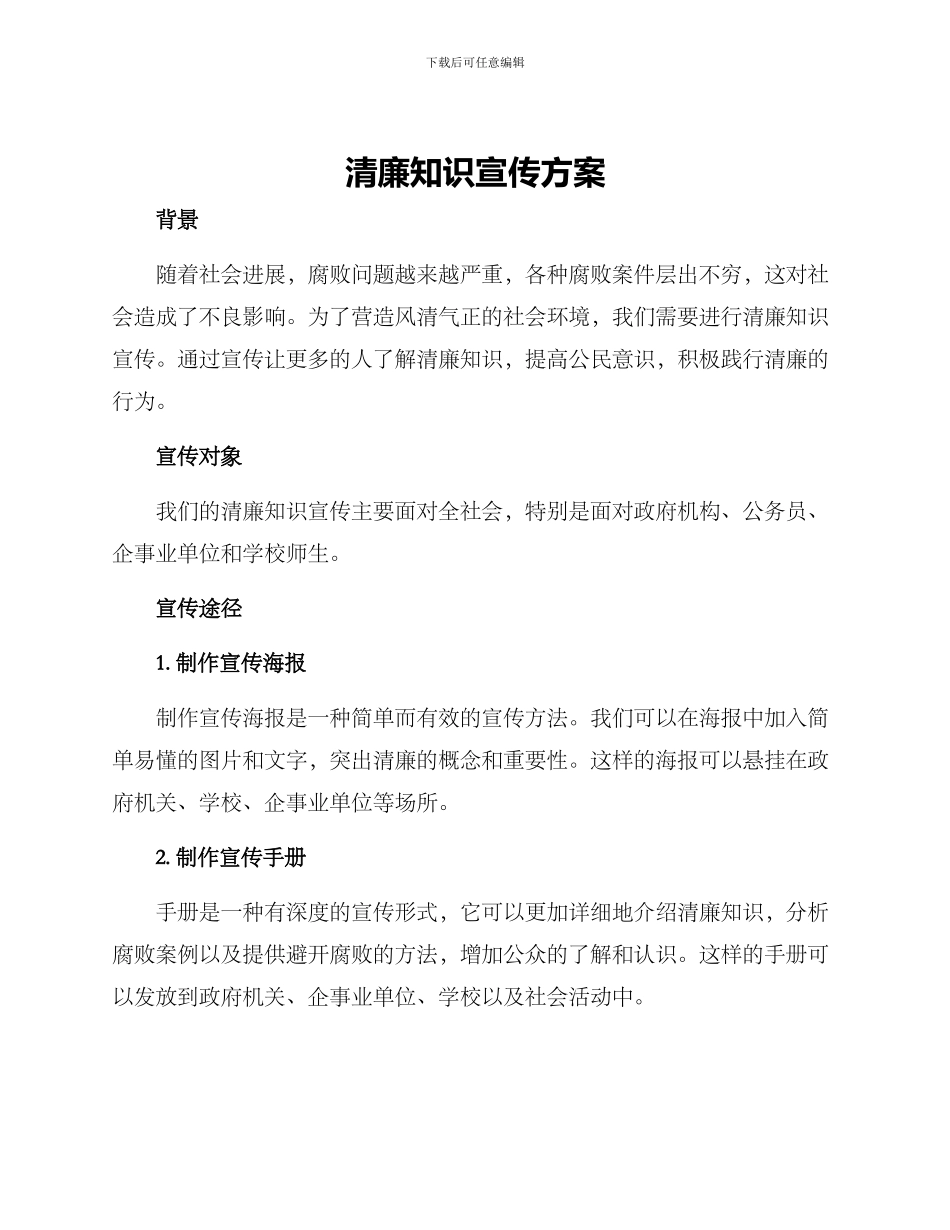 清廉知识宣传方案_第1页