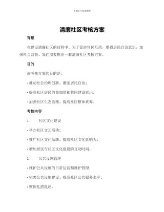 清廉社区考核方案