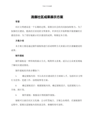 清廉社区成果展示方案