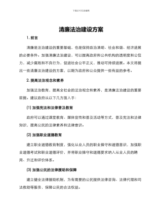 清廉法治建设方案