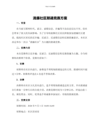 清廉社区朗诵比赛方案