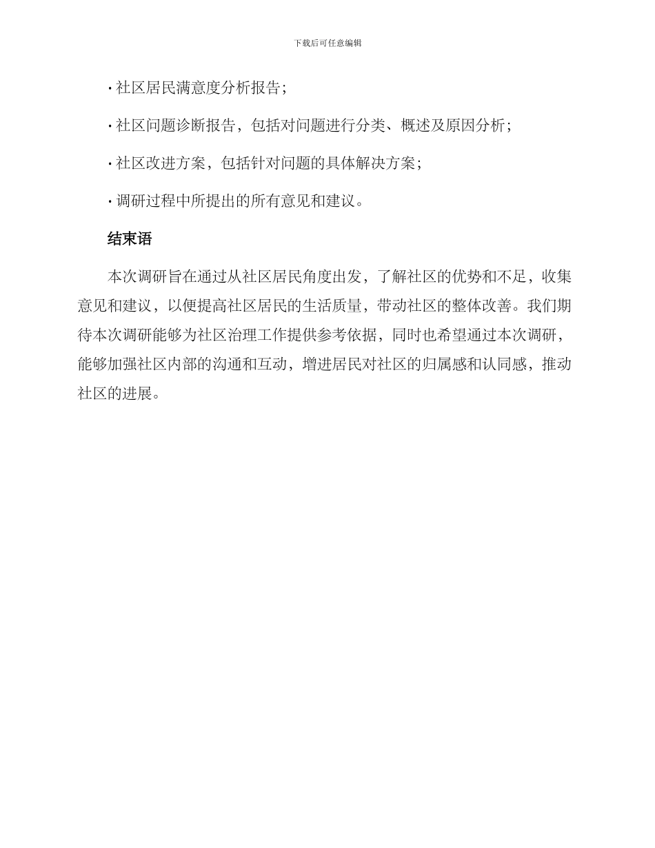清廉社区调研方案_第3页