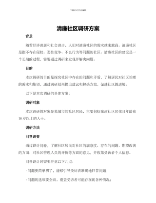 清廉社区调研方案