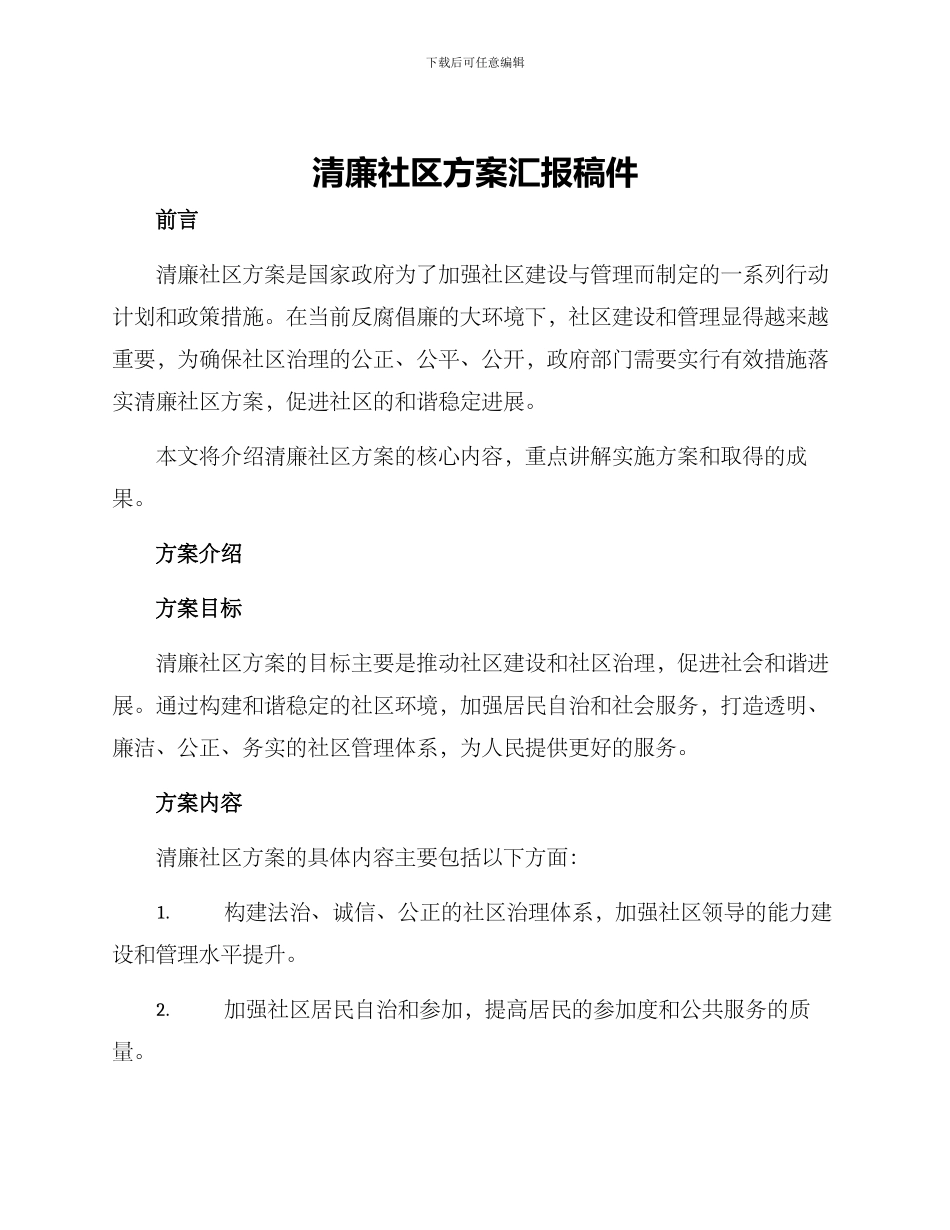 清廉社区方案汇报稿件_第1页