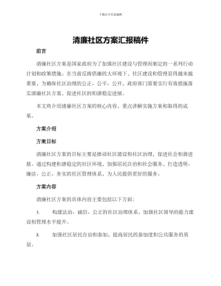 清廉社区方案汇报稿件