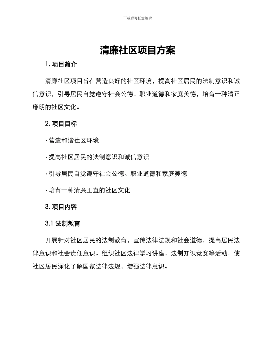 清廉社区项目方案_第1页