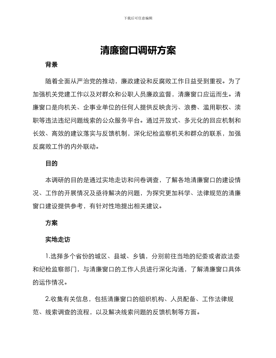 清廉窗口调研方案_第1页