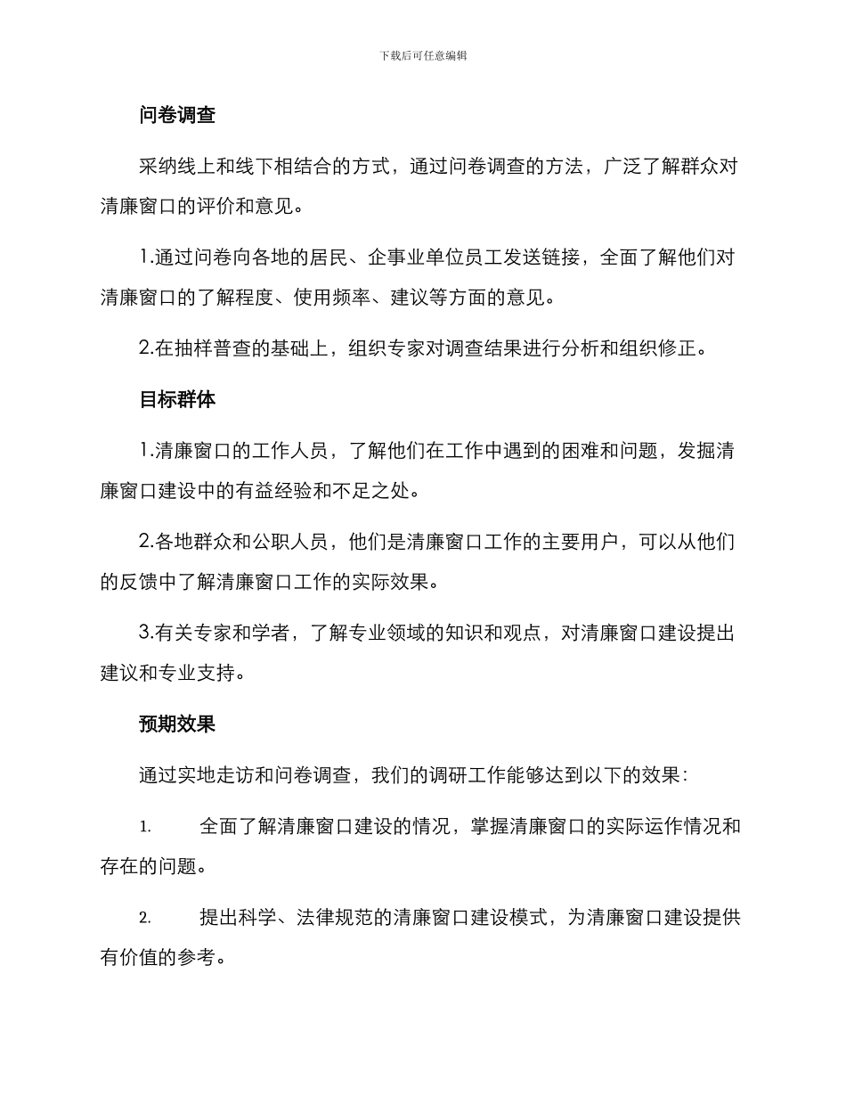 清廉窗口调研方案_第2页