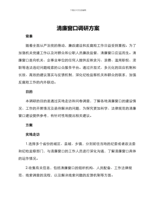 清廉窗口调研方案