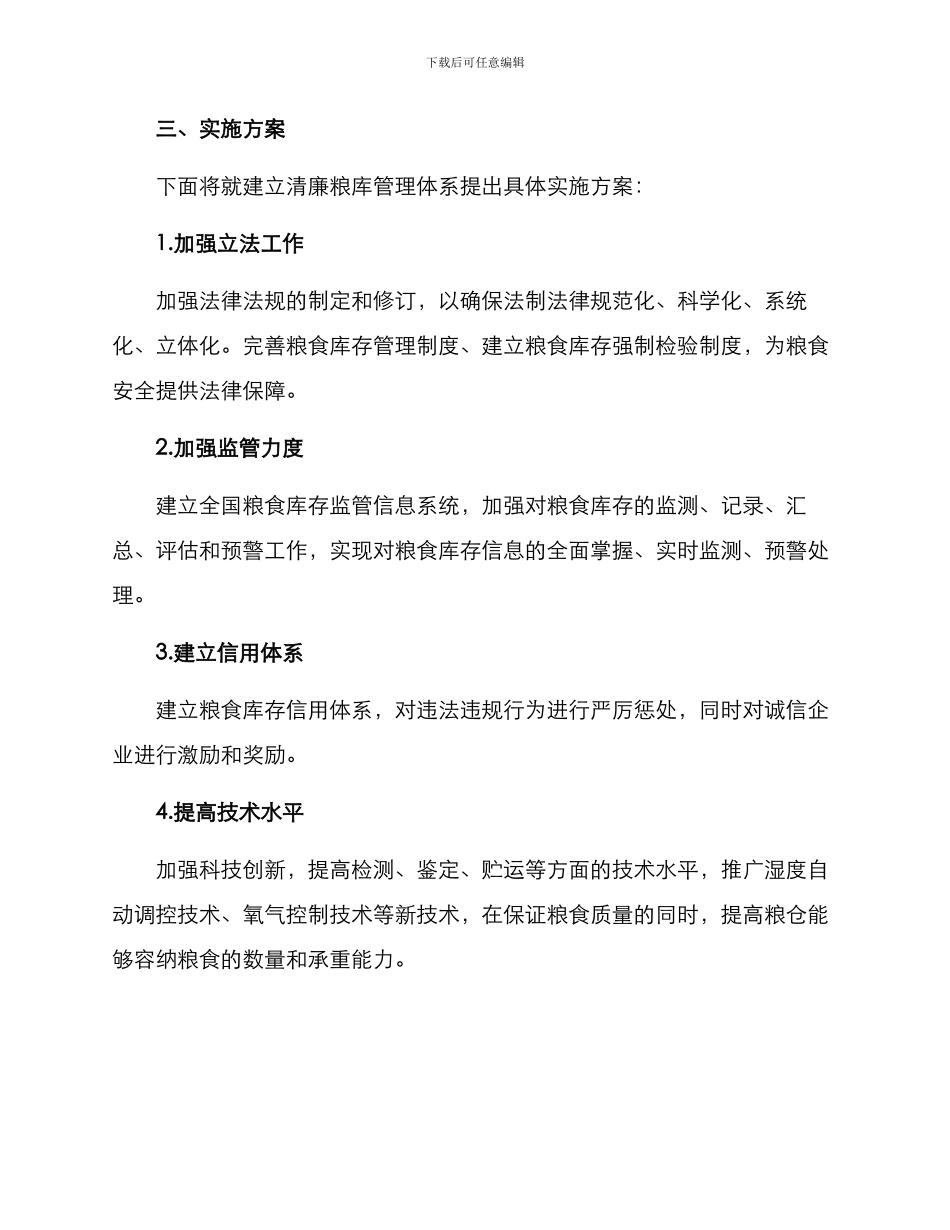 清廉粮库实施方案_第2页