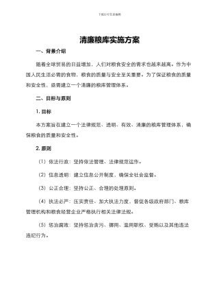 清廉粮库实施方案