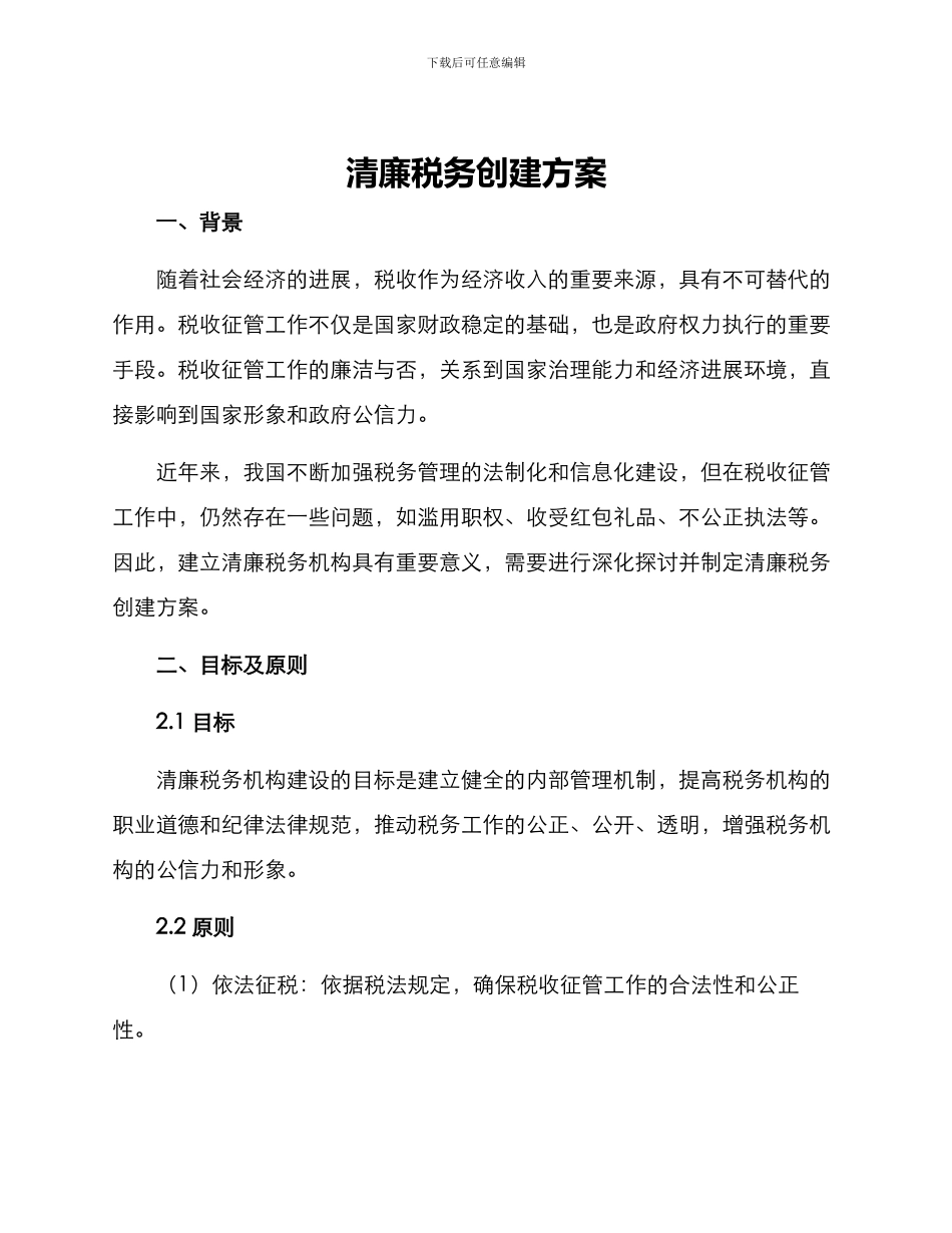 清廉税务创建方案_第1页